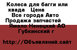 Колеса для багги или квада › Цена ­ 45 000 - Все города Авто » Продажа запчастей   . Ямало-Ненецкий АО,Губкинский г.